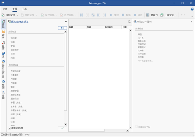 Metatogger音频文件标签编辑器截图2