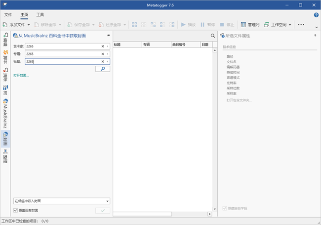 Metatogger音频文件标签编辑器截图3