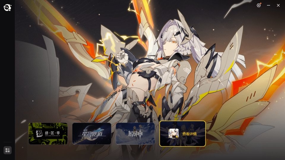 米哈游启动器pc端截图4