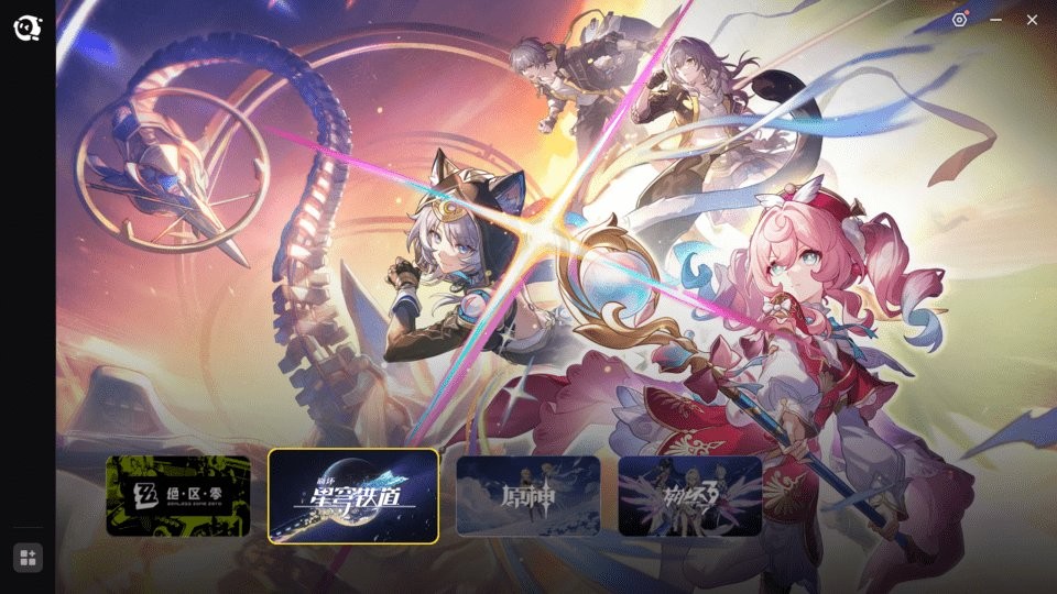 米哈游启动器pc端截图2