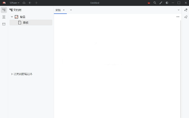 思源笔记pc版截图1