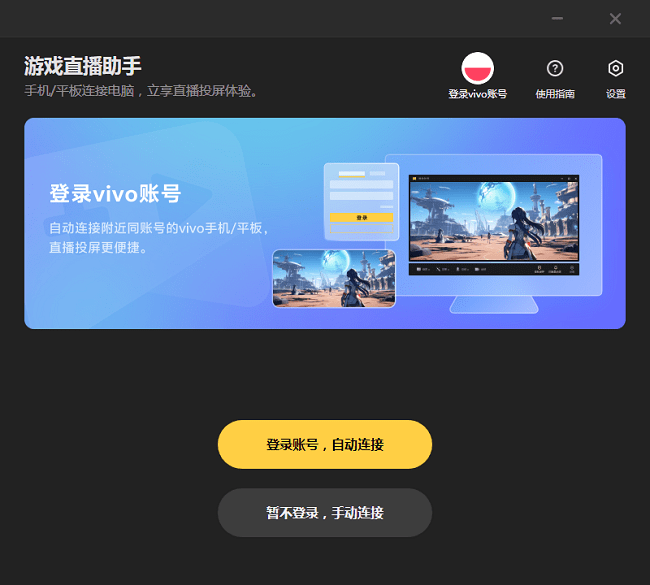 vivo游戏直播助手pc版截图1