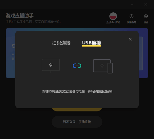 vivo游戏直播助手pc版截图2