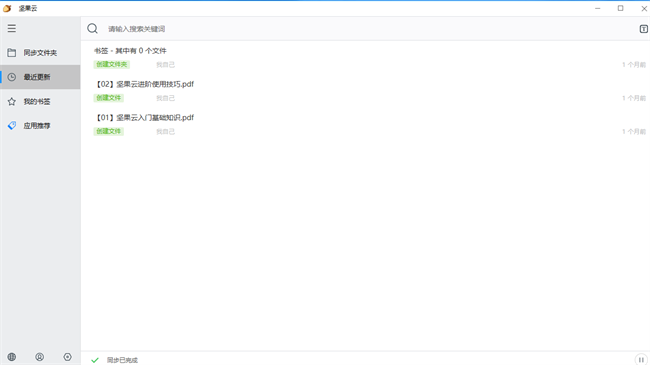 坚果云pc客户端截图2
