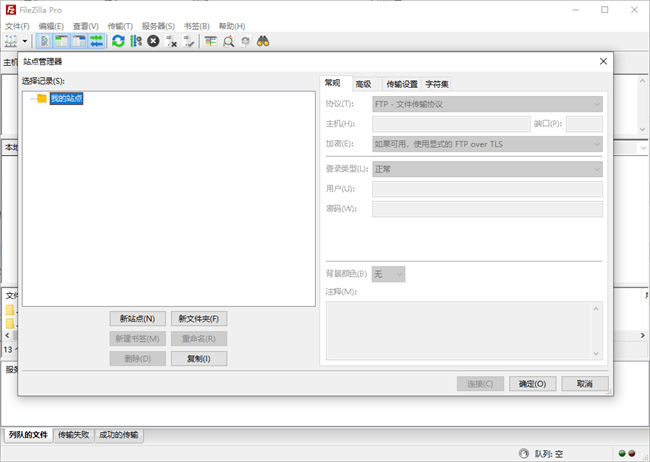 filezilla pro专业版截图3