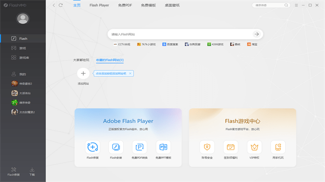 flash中心软件电脑版截图1