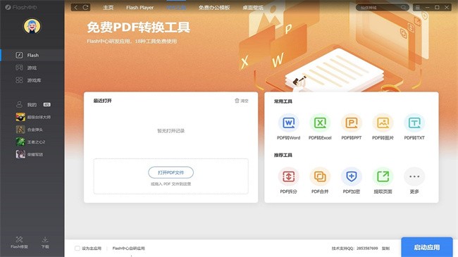 flash中心软件电脑版截图5