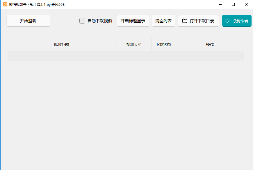 微信视频号工具免费版截图1