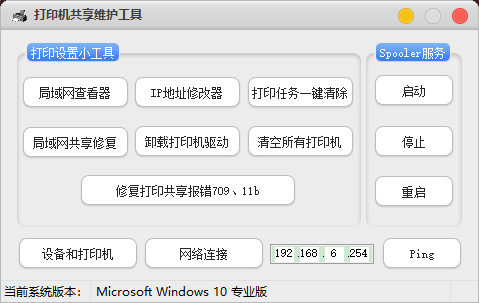 windows打印机共享维护工具截图1