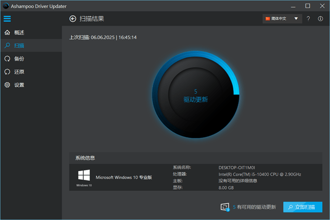 Ashampoo Driver Updater驱动更新软件截图1