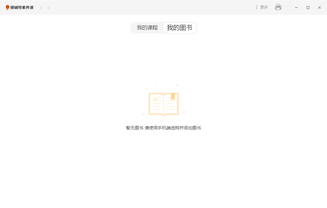 猿辅导素养课电脑版截图1