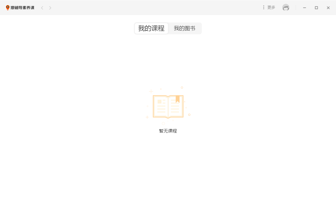 猿辅导素养课电脑版截图2