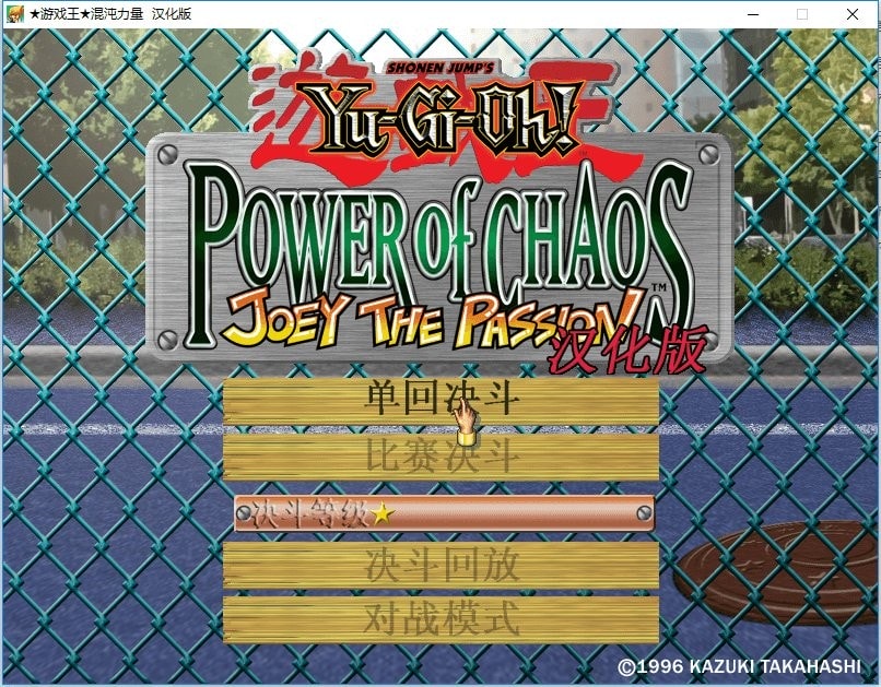 游戏王混沌力量城之内篇汉化版截图1