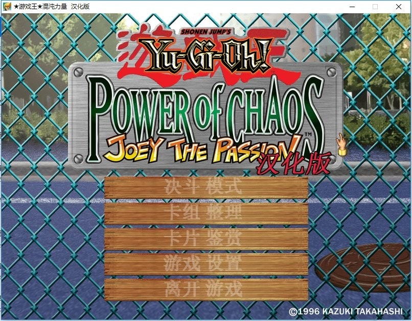 游戏王混沌力量城之内篇汉化版截图2