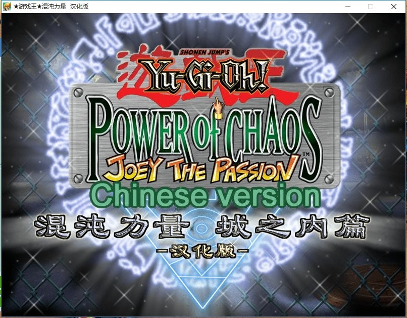 游戏王混沌力量城之内篇汉化版截图3