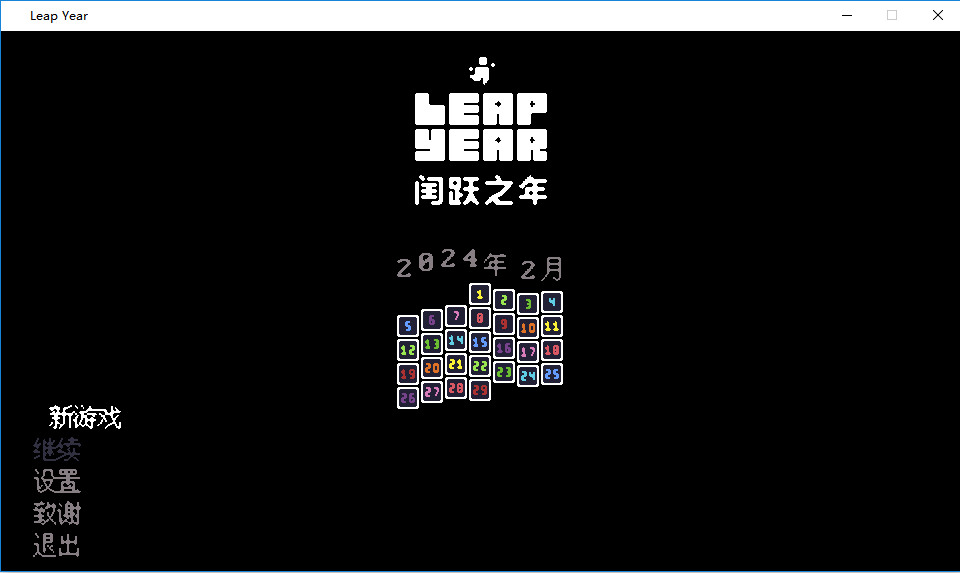leap year闰跃之年游戏截图1