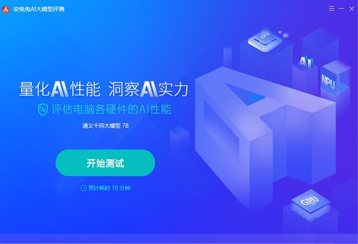 安兔兔ai大模型评测电脑版截图1