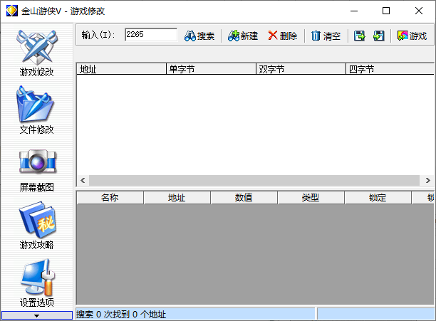 金山游侠修改器绿色免安装版截图1