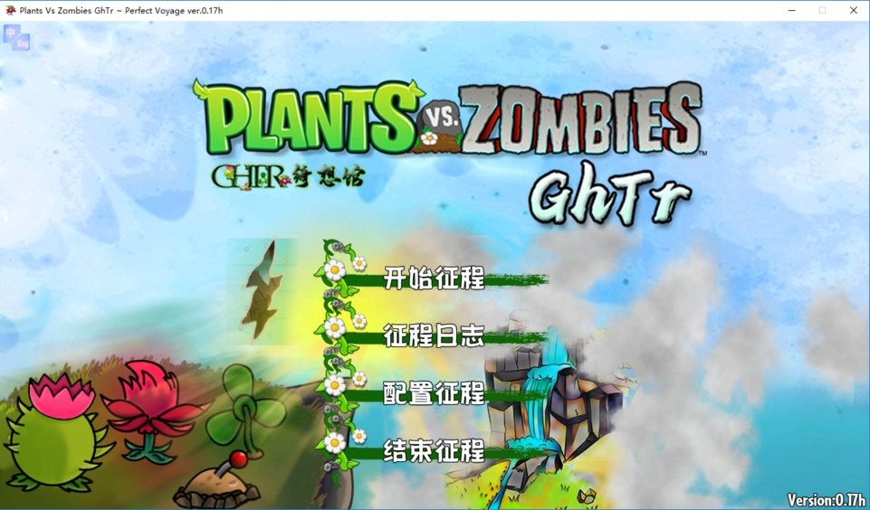 植物大战僵尸ghtr版电脑版截图4