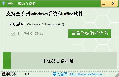 暴风一键永久激活工具截图1