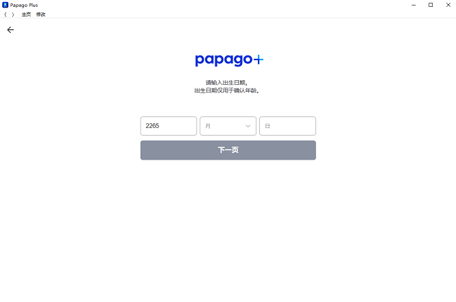 papago plus翻译本pc端截图1