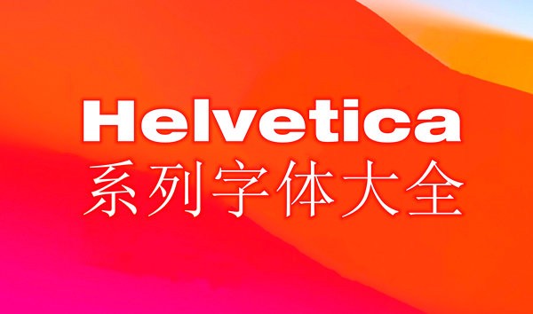 helvetica字体打包截图1