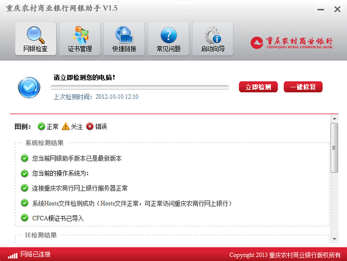 重庆农村商业银行网银助手电脑版截图1