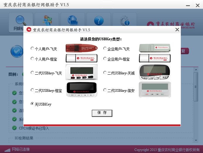 重庆农村商业银行网银助手电脑版截图3
