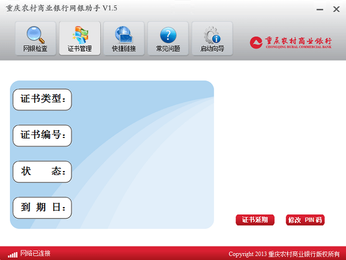 重庆农村商业银行网银助手电脑版截图2