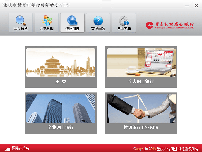 重庆农村商业银行网银助手电脑版截图4