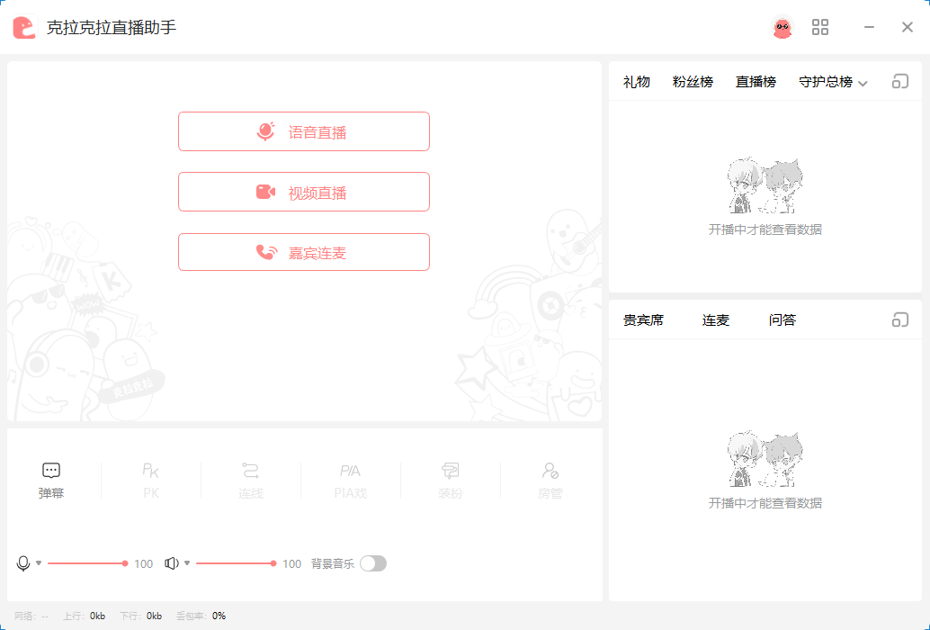 克拉克拉直播助手电脑版截图2