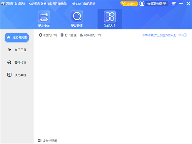 万能打印机驱动软件截图2