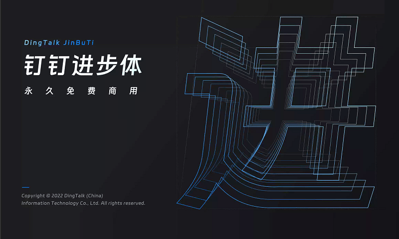 钉钉进步体截图3