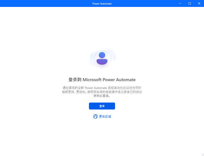 微软自动化工具power automate免费版截图1