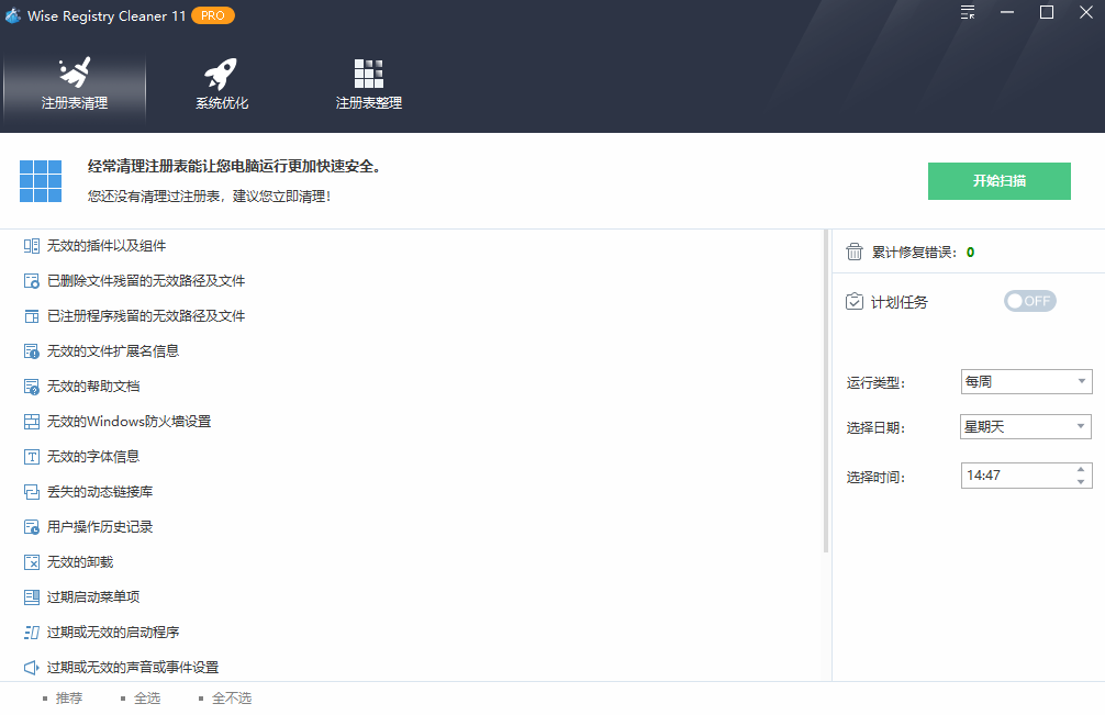 Wise Registry Cleaner Pro绿色版截图1