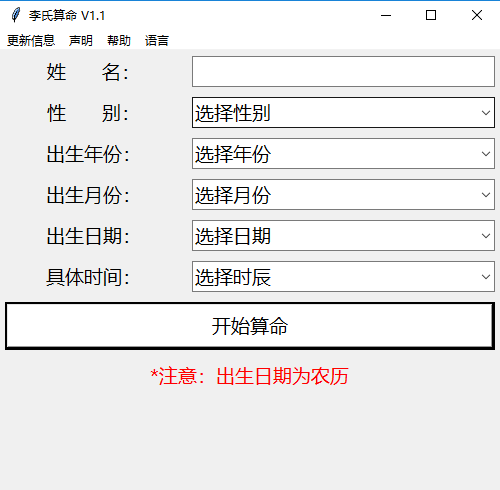 李氏算命软件免费版截图2