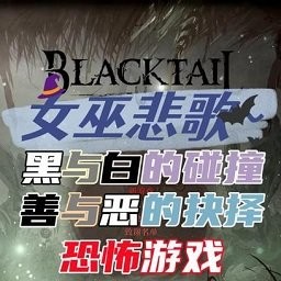 女巫悲歌游戏(blacktail)