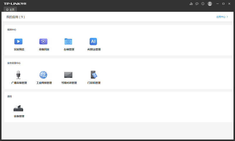 tp-link物联监控电脑版截图2