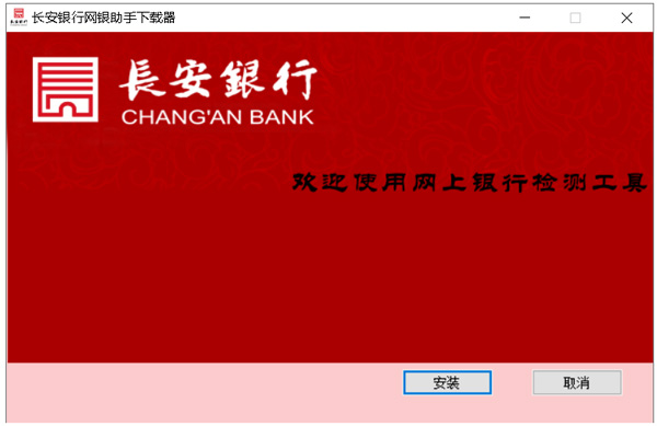 长安银行网银助手电脑版截图1
