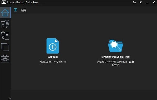 Hasleo Backup Suite免费版截图1