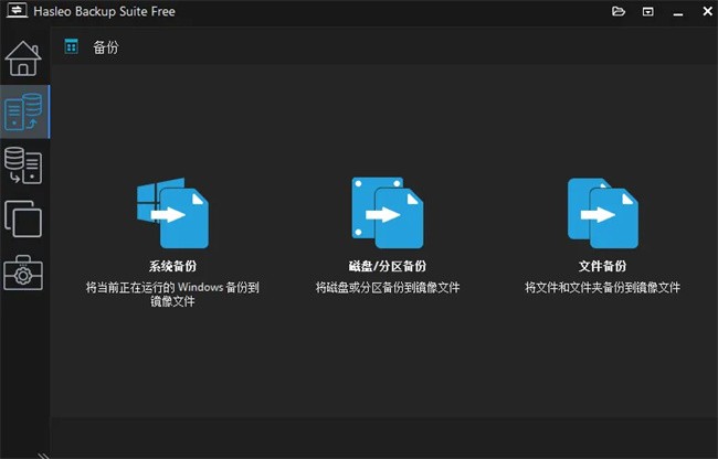 Hasleo Backup Suite免费版截图2