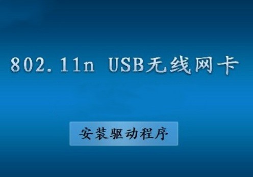 802.11n驱动程序安装包截图2