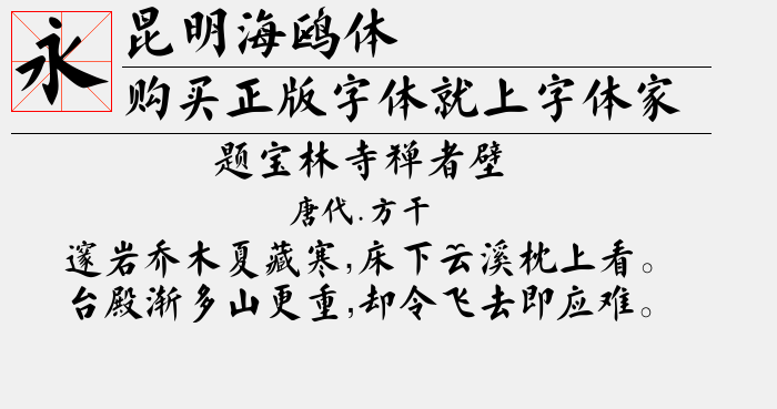 昆明海鸥体字体截图1