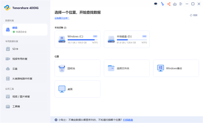 tenorshare 4ddig中文破解激活版截图2