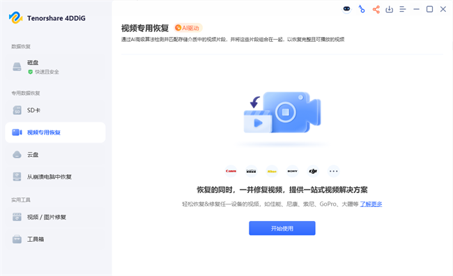 tenorshare 4ddig中文破解激活版截图3