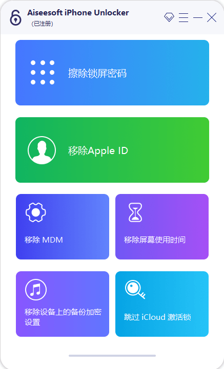 Aiseesoft iPhone解锁器截图1