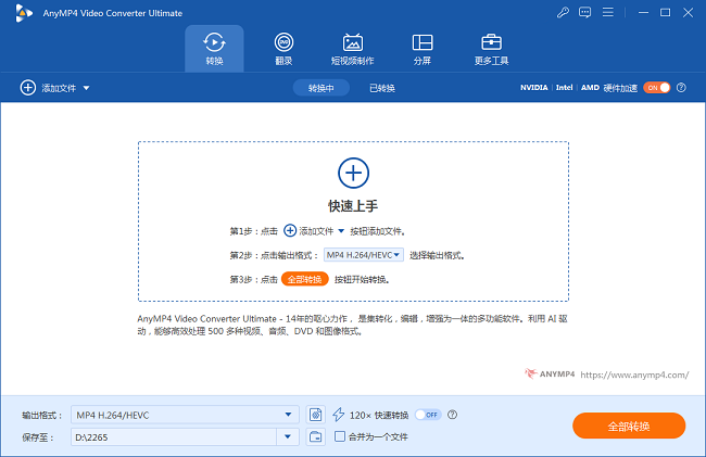 AnyMP4 Video Converter Ultimate注册激活版截图1