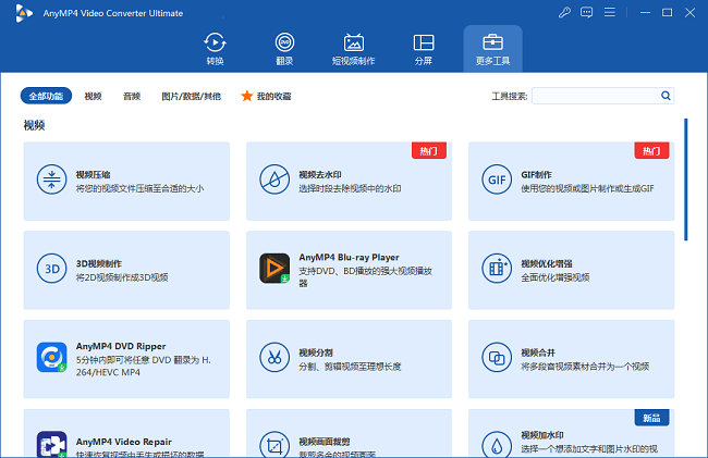AnyMP4 Video Converter Ultimate注册激活版截图2