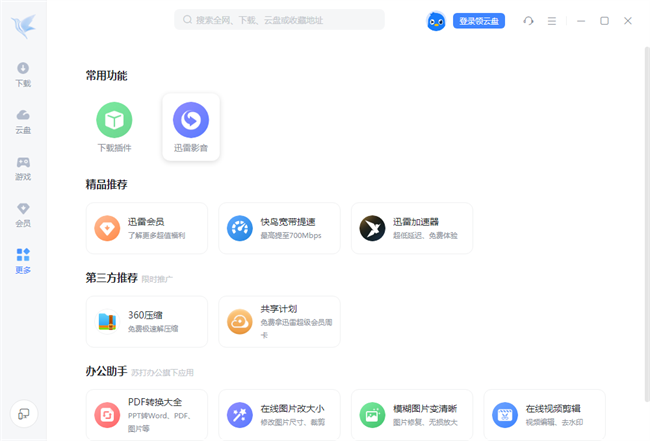 迅雷11精简版不限速截图2