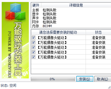 万能摄像头驱动软件本截图1